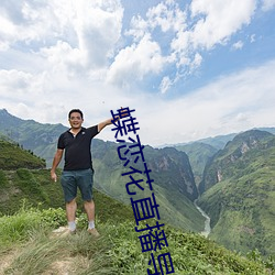 蝶恋花直播导航(háng)