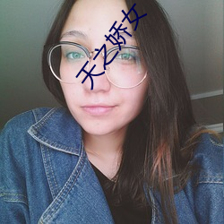 天之娇女(nǚ)