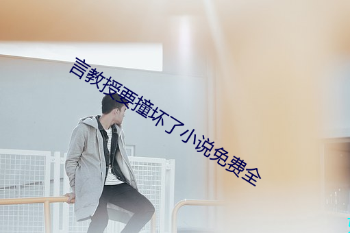 言教授要撞壞了小說免費全