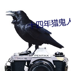 十四年獵鬼人