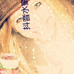 抖音水蜜桃817的視頻