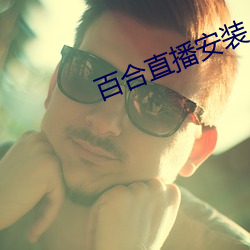 百合直播安装