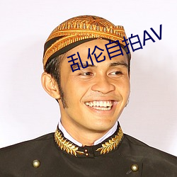乱(亂)伦自拍AV