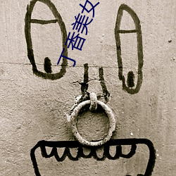 丁香美女(nǚ)社区