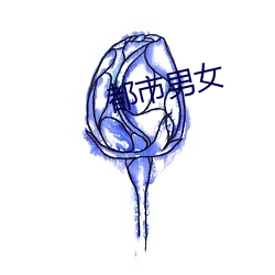 都市男女