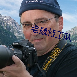 老鼠特工队