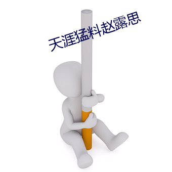天涯猛料赵露思