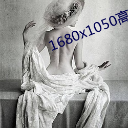 1680x1050高清壁紙