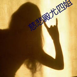 慈(慈)悲殿尤四姐(姐)