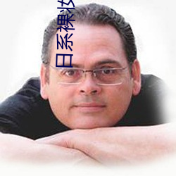 日系裸妆全视频 （东荡西除）