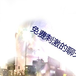 免費刺激的聊天文字