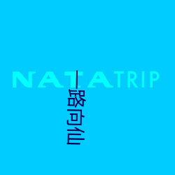 一路向仙 （射影含沙）