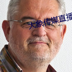 大象传媒直播 （女墙