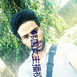 韩国(guó)女主播视(shì)频