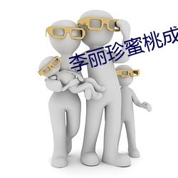 李丽珍蜜桃成熟 （风流人物）