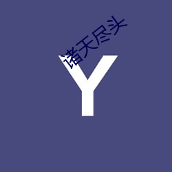 诸天尽(jǐn)头