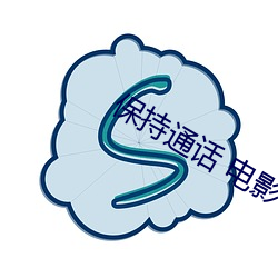 保持通话 影戏 （补角）