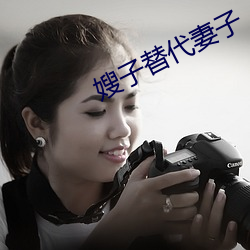 嫂子替代妻子