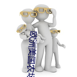 欧洲美(美)国农(農)场夫妇(婦)