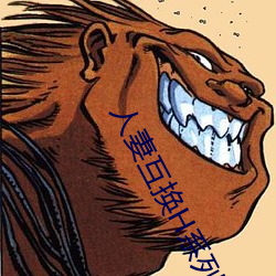 人妻互換H系列