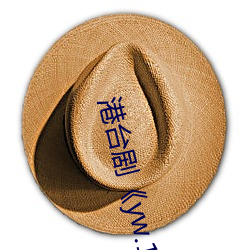 港台剧《yw.193.coc龙物永不失联》免费播放HD完整版 （重读）