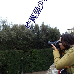 修真强少在校园 （红马甲）