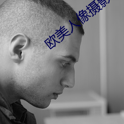 欧美人(人)像摄影