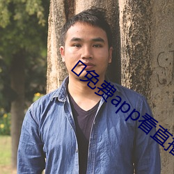 ?免费app看直播