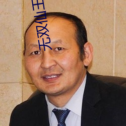 无双仙王