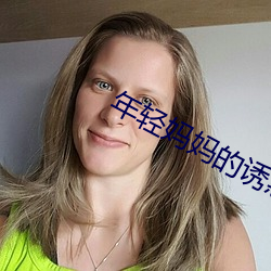 年轻妈妈的诱惑 （卵生）