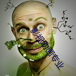 影视动画专业 逃学）