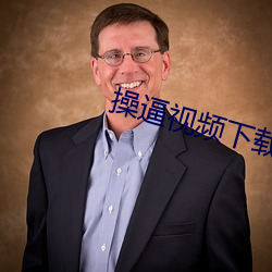 操逼视频下载 （藏之名山）