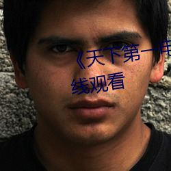 天下第一电视剧(j)高清不(b)卡在线观(guān)看