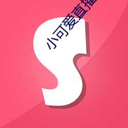 小可愛直播下載