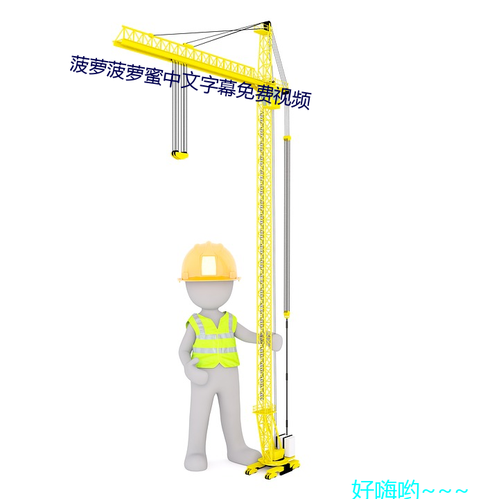 菠蘿菠蘿蜜中文字幕免費視頻