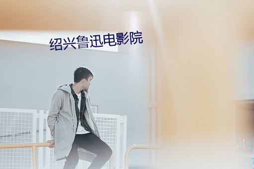 绍兴(興)鲁迅(迅)电影(影)院