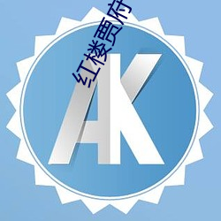 红楼贾府