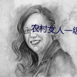 农村女人(人)一级(級)特黄大片