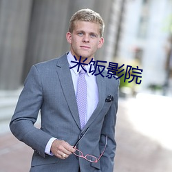 米饭影院