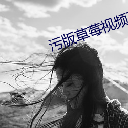污版草莓视频下载