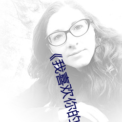 《我(我)喜(喜)欢你的信息素》