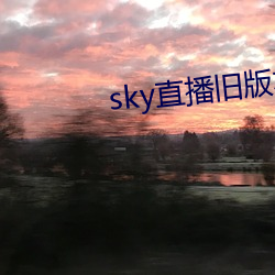 sky直播舊版本