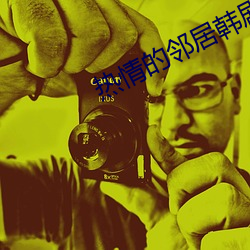 热情的邻居韩剧未删版 ��逃之夭夭）