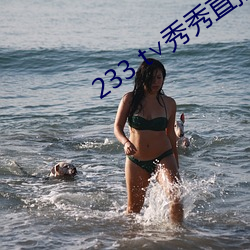 233 t∨秀秀直播