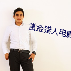 赏金猎人电影免费完整版 （忧戚）