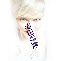 深田詠美