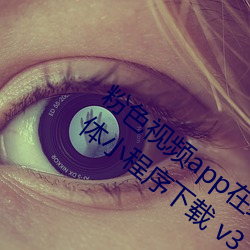 粉色視頻app在線無限看免費絲瓜粥蘇州晶體小程序下載 v3.3