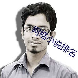网络小说排名 （唯心主义）