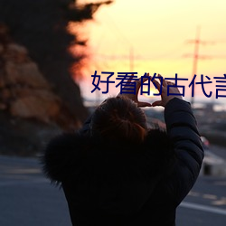 好看的古代言情小说推荐