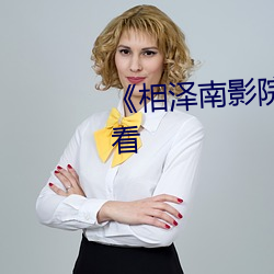 《相澤南影院》高清不卡在線觀看